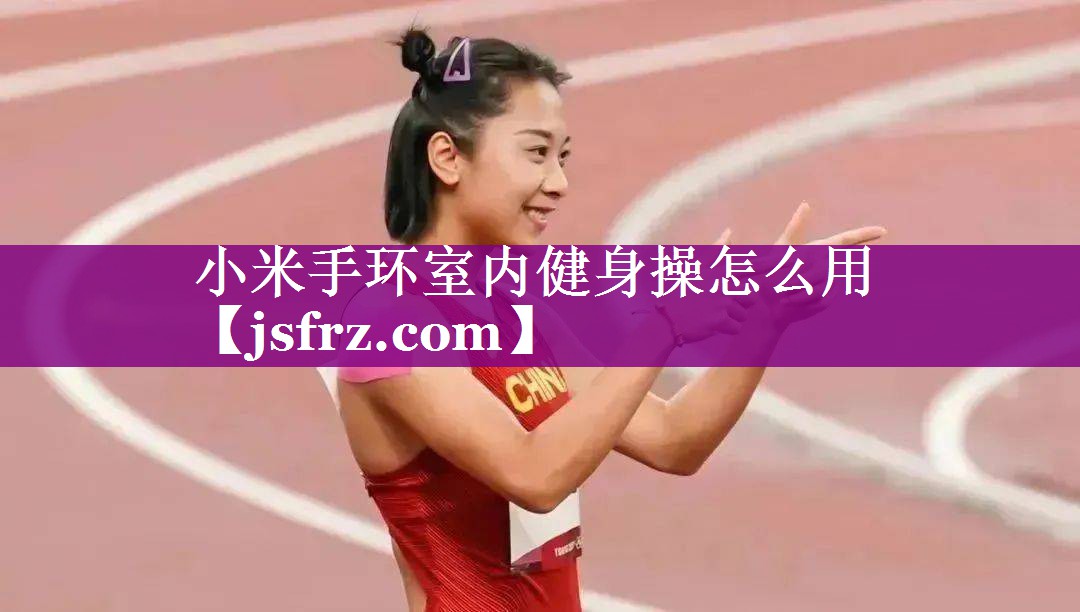 小米手环室内健身操怎么用