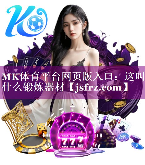 这叫什么锻炼器材