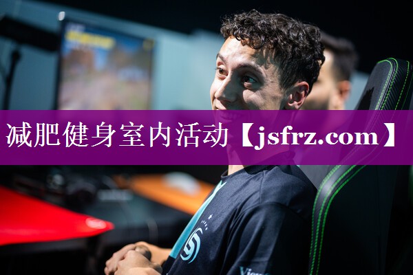 减肥健身室内活动