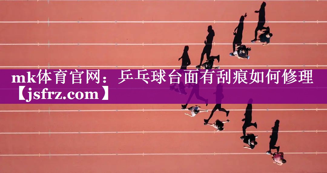 乒乓球台面有刮痕如何修理